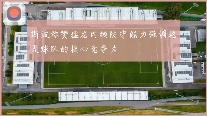 斯波称赞猛龙内线防守能力强调这是球队的核心竞争力