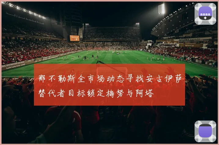 那不勒斯全市场动态寻找安古伊萨替代者目标锁定梅努与阿塔