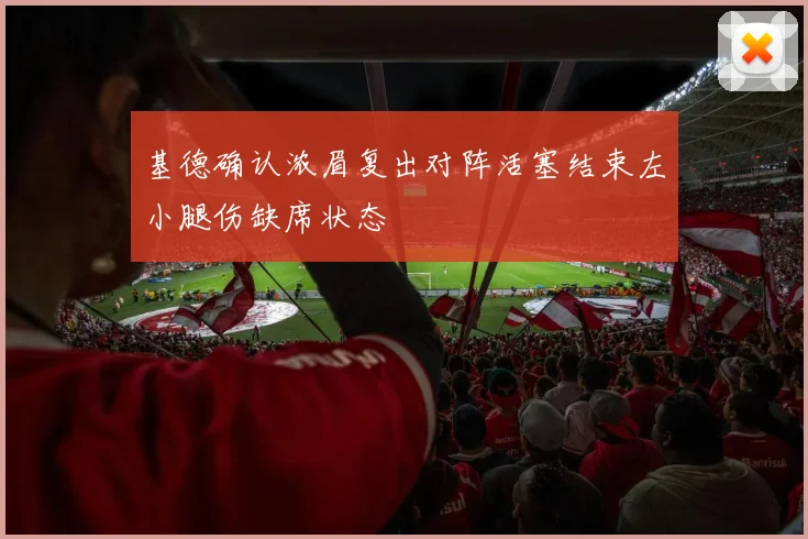 基德确认浓眉复出对阵活塞结束左小腿伤缺席状态