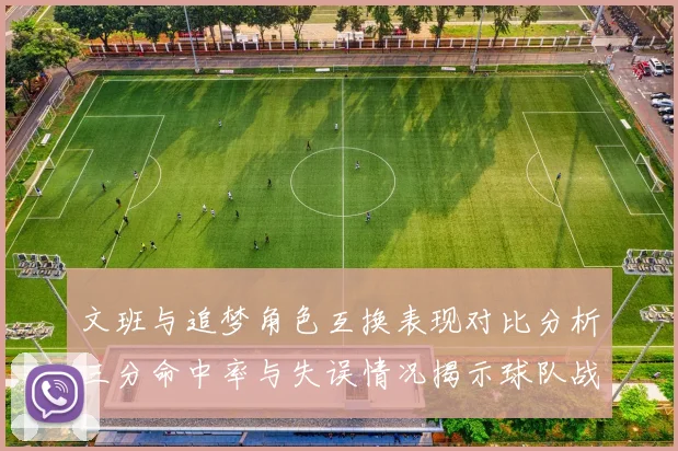 文班与追梦角色互换表现对比分析三分命中率与失误情况揭示球队战术调整