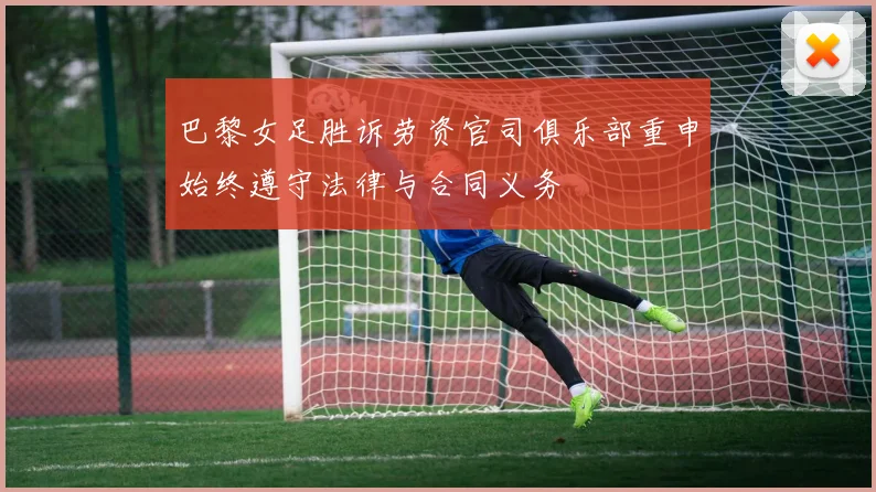 巴黎女足胜诉劳资官司俱乐部重申始终遵守法律与合同义务