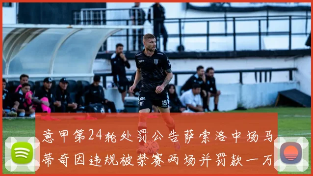 意甲第24轮处罚公告萨索洛中场马蒂奇因违规被禁赛两场并罚款一万欧元