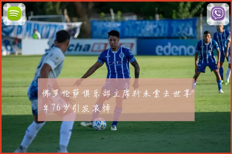 佛罗伦萨俱乐部主席科米索去世享年76岁引发哀悼