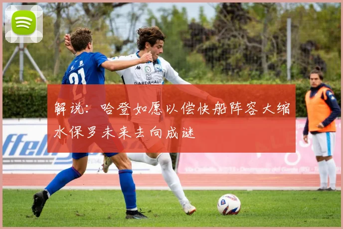 解说：哈登如愿以偿快船阵容大缩水保罗未来去向成谜