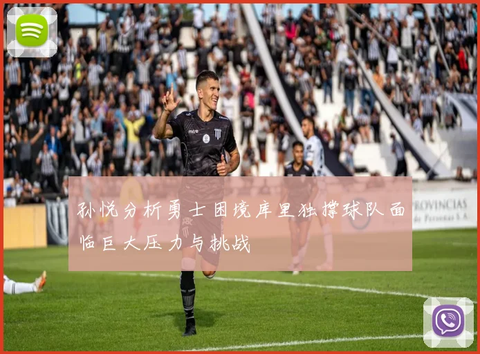 孙悦分析勇士困境库里独撑球队面临巨大压力与挑战