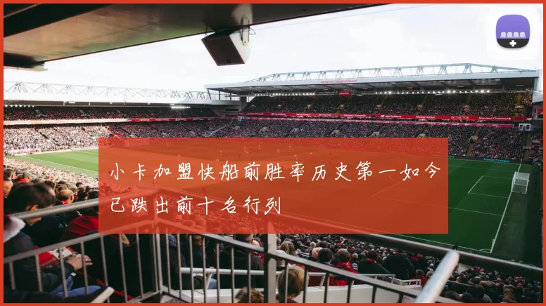 小卡加盟快船前胜率历史第一如今已跌出前十名行列