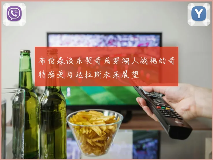 布伦森谈东契奇或穿湖人战袍的奇特感受与达拉斯未来展望