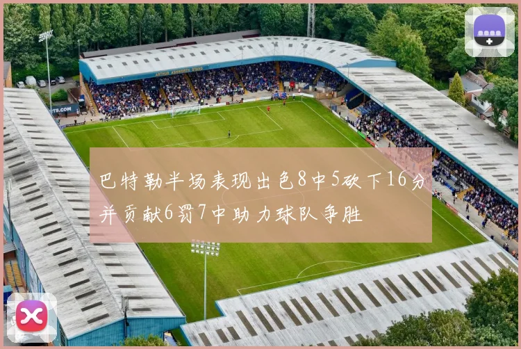 巴特勒半场表现出色8中5砍下16分并贡献6罚7中助力球队争胜