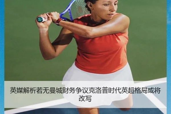 英媒解析若无曼城财务争议克洛普时代英超格局或将改写 | jiuyou