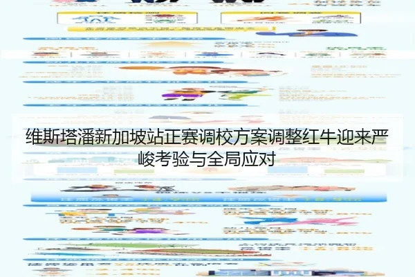 维斯塔潘新加坡站正赛调校方案调整红牛迎来严峻考验与全局应对 | jiuyou